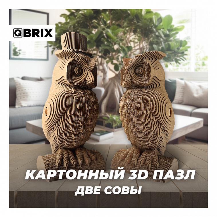 Картонный 3D конструктор QBRIX "Две совы"